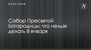 Собор Пресвятой Богородицы: что нельзя делать 8 января