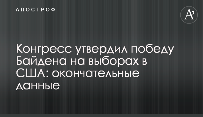 Конгрес затвердив перемогу Байдена на виборах в США: остаточні дані