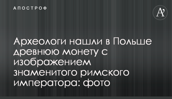 Археологи знайшли в Польщі давню монету із зображенням знаменитого римського імператора: фото