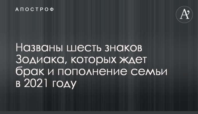 Названы шесть знаков Зодиака, которых ждет брак и пополнение семьи в 2021 году