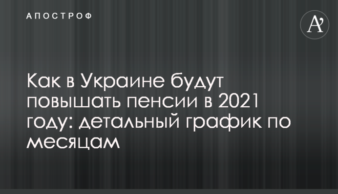 Как в Украине будут повышать пенсии в 2021 году: детальный график по месяцам