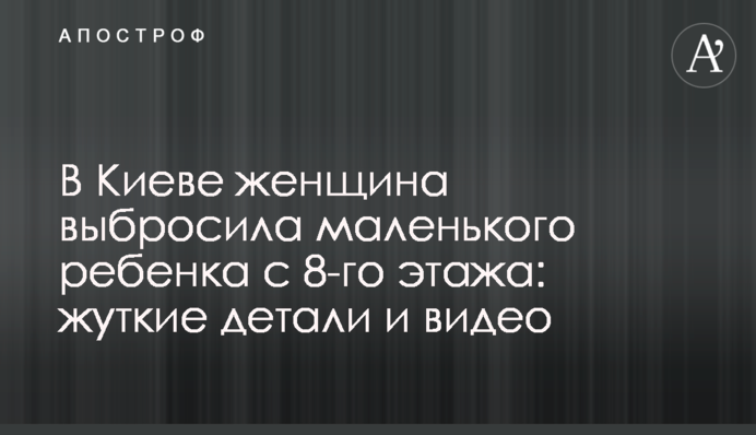 В Киеве женщина выбросила маленького ребенка с 8-го этажа: жуткие детали и видео