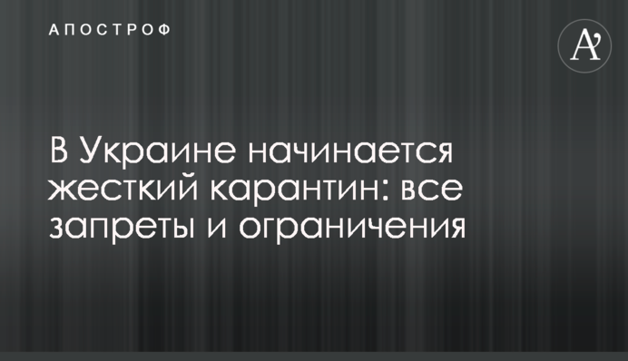 В Україні починається жорсткий карантин: всі заборони і обмеження