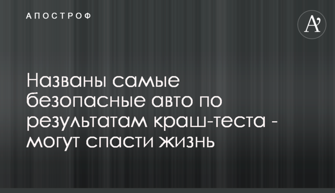 Названі найбезпечніші авто за результатами краш-тесту - можуть врятувати життя