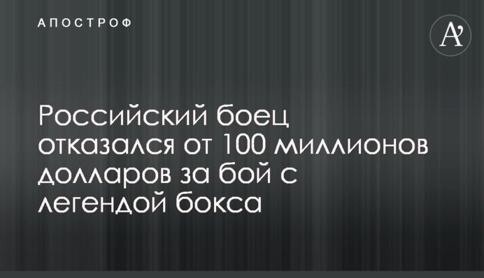 Російський боєць відмовився від 100 мільйонів доларів за бій з легендою