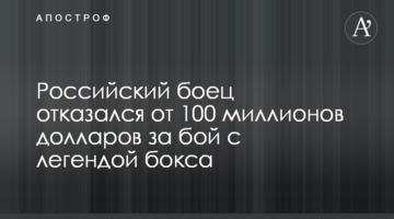 Российский боец отказался от 100 миллионов долларов за бой с легендой бокса