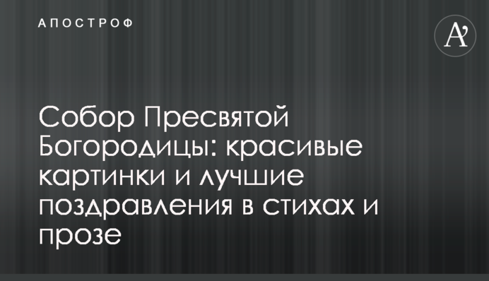 Собор Пресвятой Богородицы: красивые картинки и лучшие поздравления в стихах и прозе