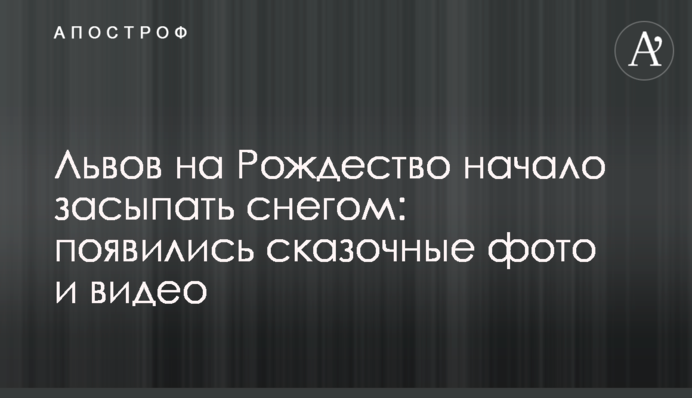 Львів на Різдво почало засипати снігом: з'явилися казкові фото і відео