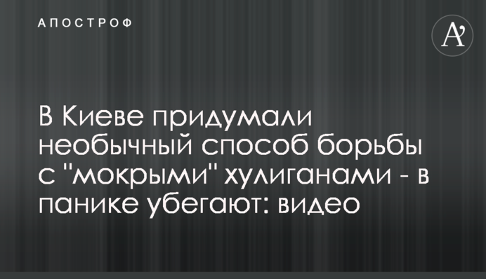В Киеве придумали необычный способ борьбы с 