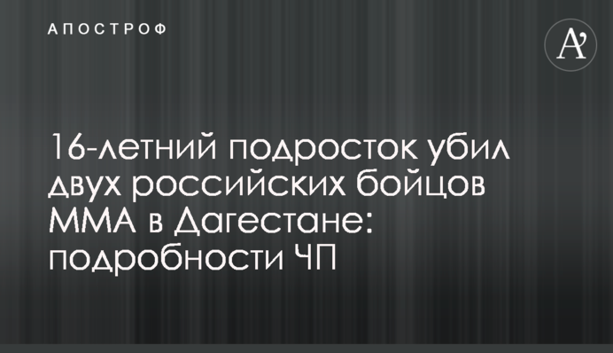 16-річний підліток вбив двох російських бійців MMA в Дагестані: подробиці НП