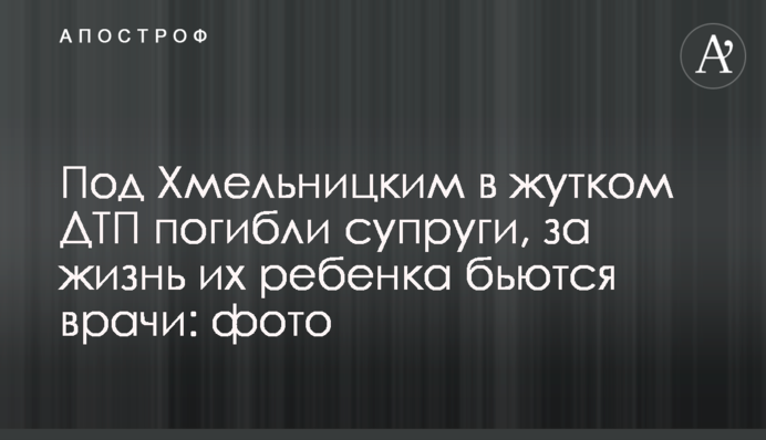 Под Хмельницким в жутком ДТП погибли супруги, за жизнь их ребенка бьются врачи: фото