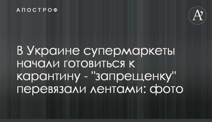 В Украине супермаркеты начали готовиться к карантину - 