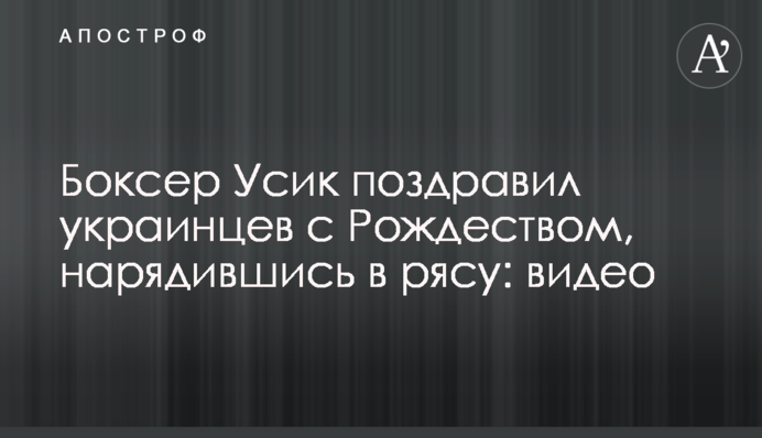 Боксер Усик привітав українців з Різдвом, вбравшись в рясу: відео