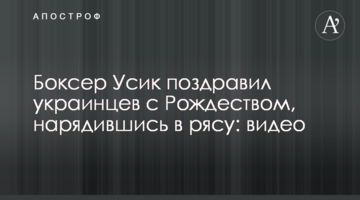 Боксер Усик поздравил украинцев с Рождеством, нарядившись в рясу: видео
