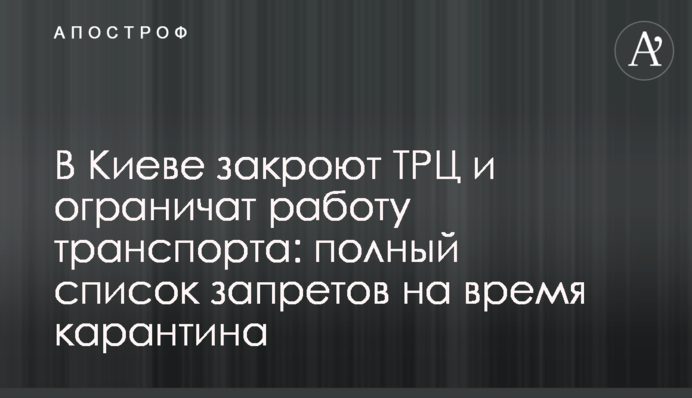 В Киеве закроют ТРЦ и ограничат работу транспорта: полный список запретов на время карантина