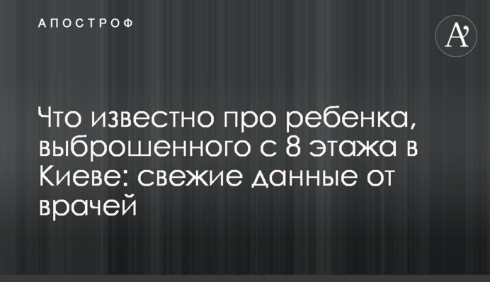 Что известно про ребенка, выброшенного с 8 этажа в Киеве: свежие данные от врачей