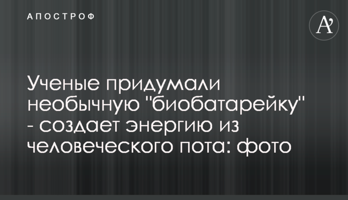 Ученые придумали необычную 