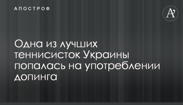 Одна з найкращих тенісисток України попалася на вживанні допінгу