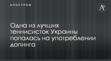 Одна з найкращих тенісисток України попалася на вживанні допінгу