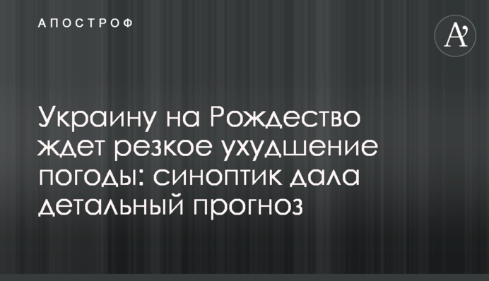 Украину на Рождество ждет резкое ухудшение погоды: синоптик дала детальный прогноз