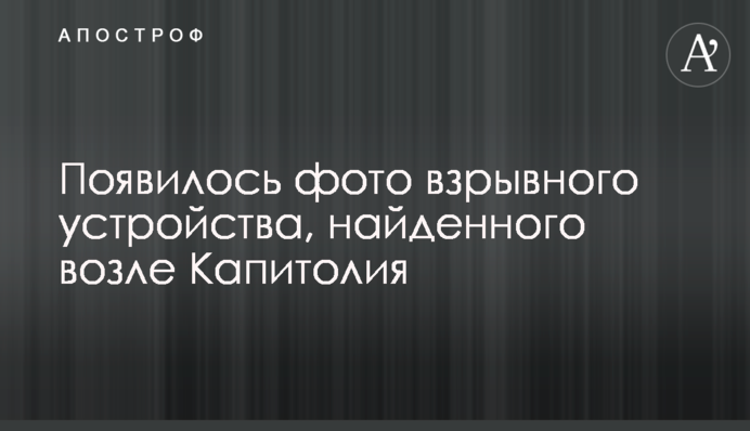 Появилось фото взрывного устройства, найденного возле Капитолия