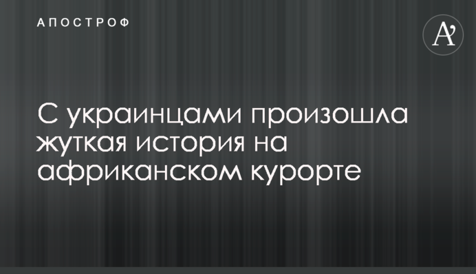 З українцями сталася страшна історія на африканському курорті