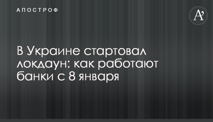 В Україні стартував локдаун: як працюють банки з 8 січня
