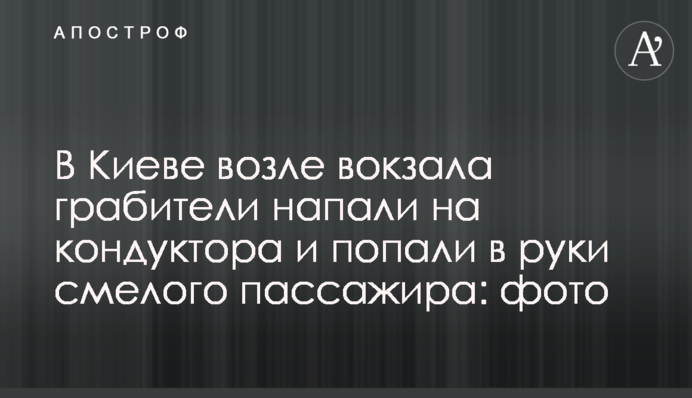В Киеве возле вокзала грабители напали на кондуктора и попали в руки смелого пассажира: фото