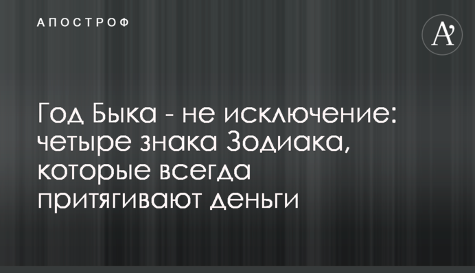 Год Быка - не исключение: четыре знака Зодиака, которые всегда притягивают деньги
