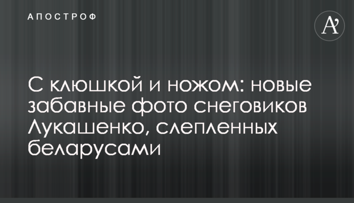 З ключкою та ножем: нові кумедні фото сніговиків Лукашенка, зліплених білорусами