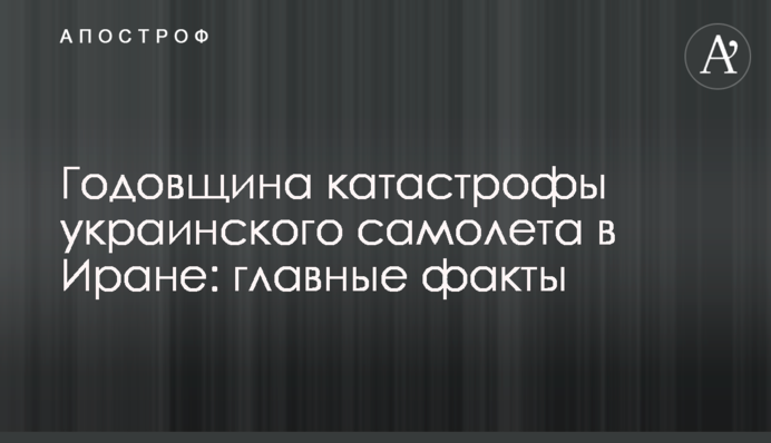 Годовщина катастрофы украинского самолета в Иране: главные факты