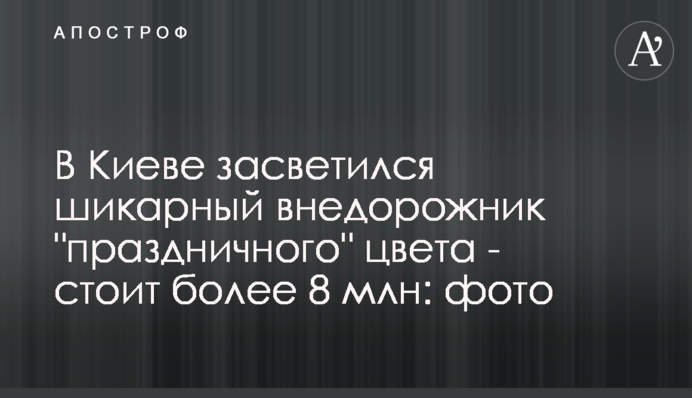 У Києві засвітився шикарний позашляховик 