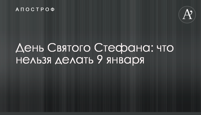 День Святого Стефана: что нельзя делать 9 января