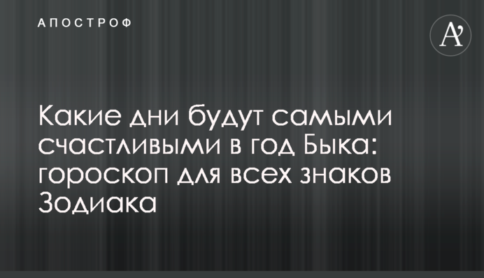 Какие дни будут самыми счастливыми в год Быка: гороскоп для всех знаков Зодиака
