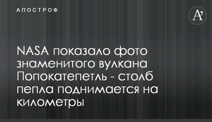 NASA показало фото знаменитого вулкана Попокатепетль - стовп попелу піднімається на кілометри