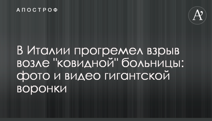В Италии прогремел взрыв возле "ковидной" больницы: фото и видео гигантской воронки