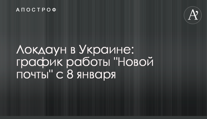 Локдаун в Украине: график работы 