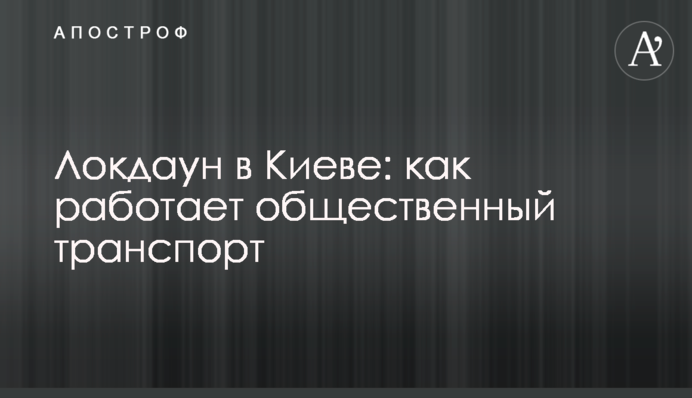 Локдаун в Києві: як працює громадський транспорт