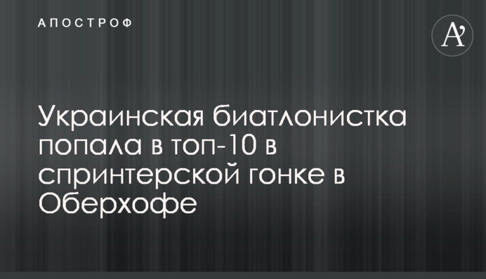 Українська біатлоністка потрапила в топ-10 в спринтерській гонці в Обергофі