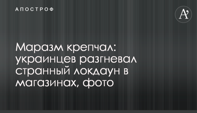 Маразм міцнішав: українців розгнівав дивний локдаун в магазинах, фото