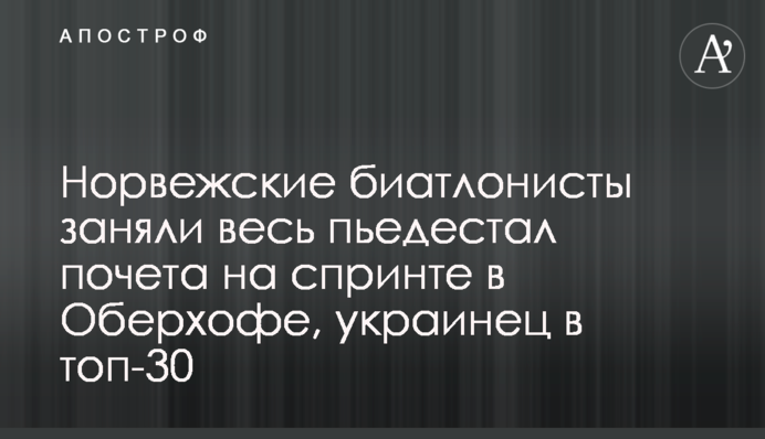 Норвежские биатлонисты заняли весь пьедестал почета на спринте в Оберхофе, украинец в топ-30