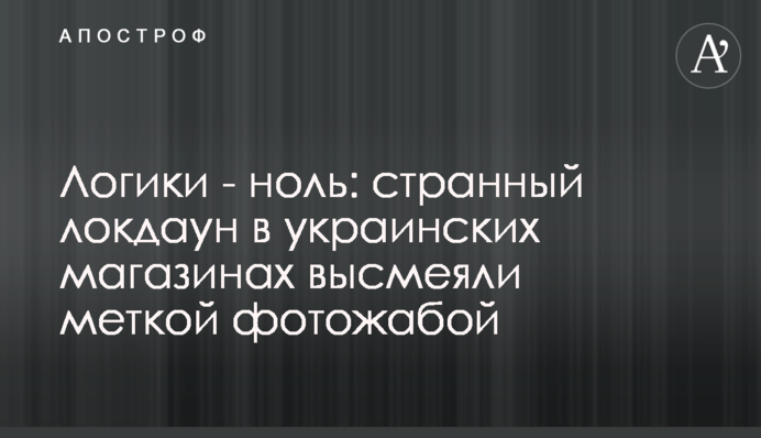Логики - ноль: странный локдаун в украинских магазинах высмеяли меткой фотожабой
