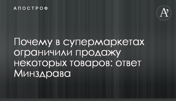 Чому в супермаркетах обмежили продаж деяких товарів: відповідь МОЗ