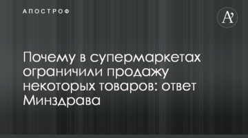 Чому в супермаркетах обмежили продаж деяких товарів: відповідь МОЗ