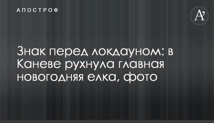 Знак перед локдауном: в Каневе рухнула главная новогодняя елка, фото