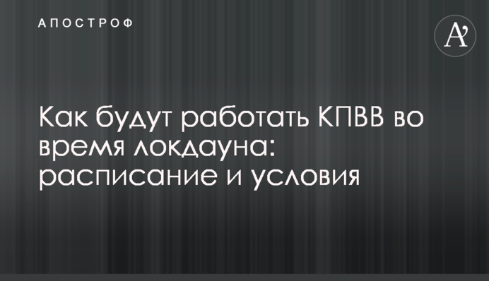 Как будут работать КПВВ во время локдауна: расписание и условия