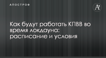Как будут работать КПВВ во время локдауна: расписание и условия