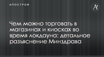 Чим можна торгувати в магазинах і кіосках під час локдауна: детальне роз'яснення МОЗ