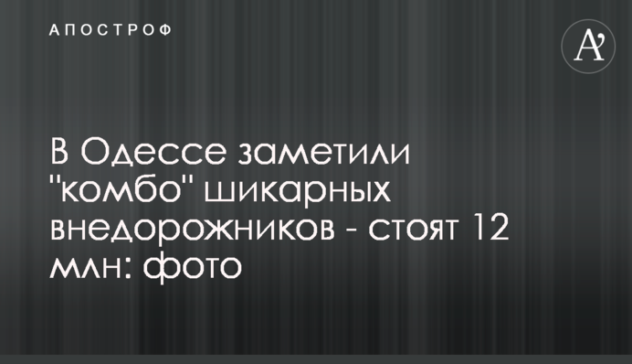 В Одессе заметили 