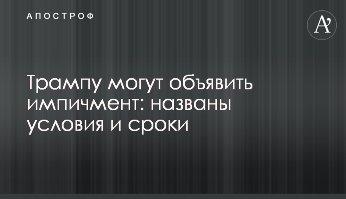 Трампу можуть оголосити імпічмент: названі умови і терміни